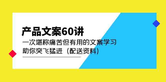 产品文案60讲：一次堪称痛苦但有用的文案学习 助你突飞猛进（配送资料）(深度解析产品文案创作技巧与实践应用)