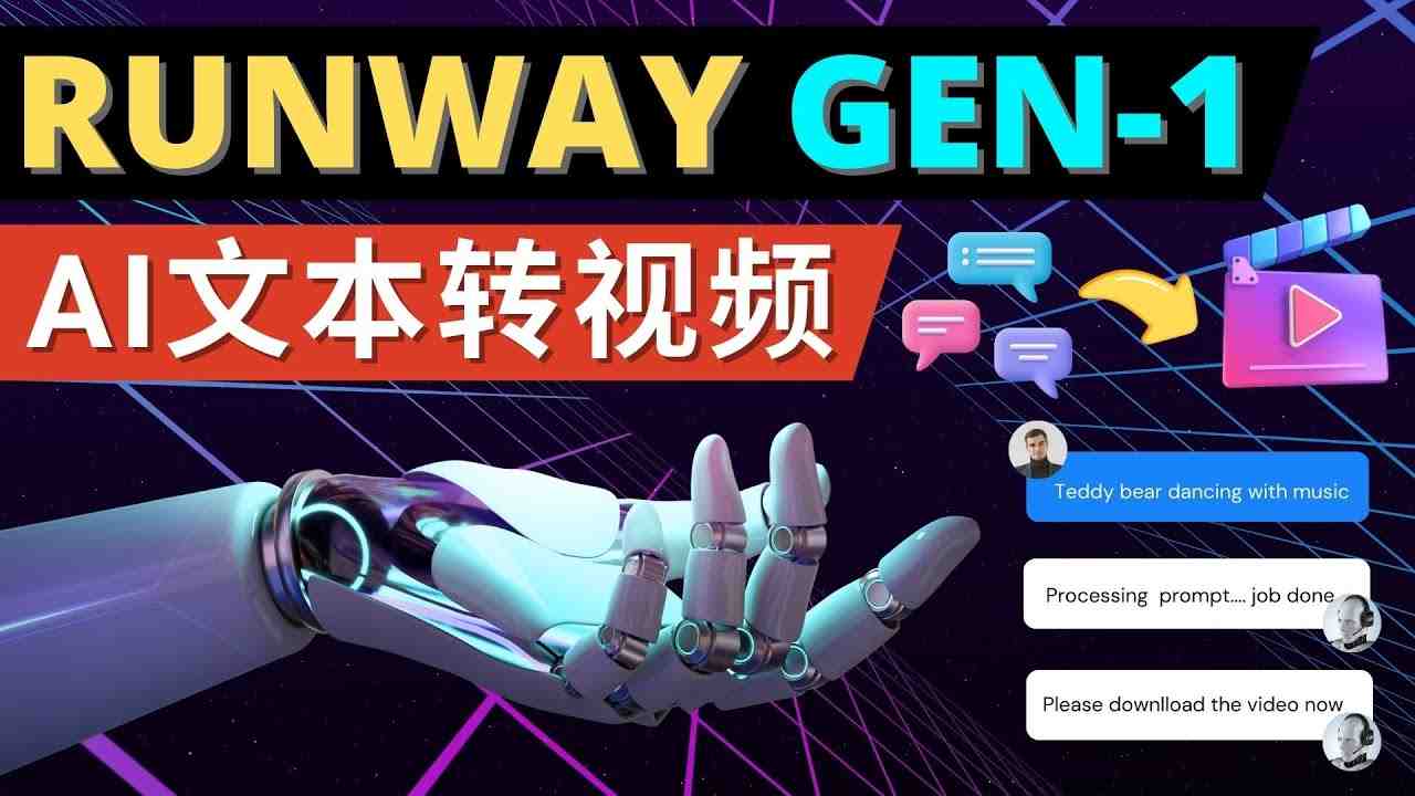 Runway Gen-1发布 次世代Ai文本转视频工具 输入文本命令 生成多种类型视频(Runway Gen-1引领AI技术新纪元,简化视频制作流程) Runway Gen-1发布 次世代Ai文本转视频工具 输入文本命令 生成多种类型视频(Runway Gen-1引领AI技术新纪元,简化视频制作流程)