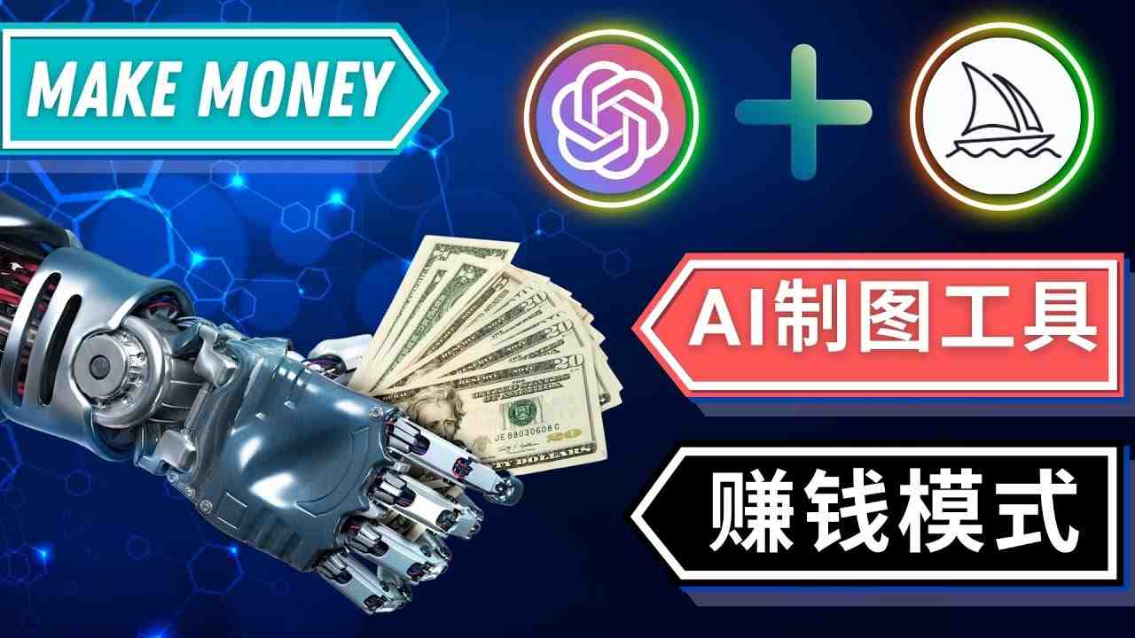 通过Midjourney, Dall E2等人工智能绘图工具 3种赚钱方法 操作简单无需基础(探索AI绘图工具的赚钱之道Three Easy Ways to Make Money with AI Drawing Tools) 通过Midjourney, Dall E2等人工智能绘图工具 3种赚钱方法 操作简单无需基础(探索AI绘图工具的赚钱之道Three Easy Ways to Make Money with AI Drawing Tools)