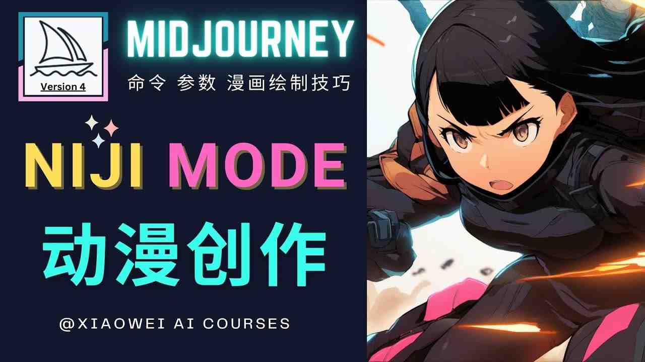 使用Midjourney的Niji模式,绘制专业级的动漫作品,多重风格可选(掌握Niji模式,打造专业级动漫作品) 使用Midjourney的Niji模式,绘制专业级的动漫作品,多重风格可选(掌握Niji模式,打造专业级动漫作品)