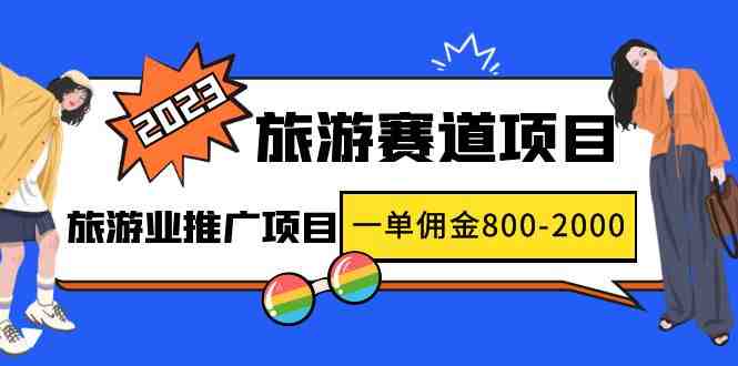 2023最新风口·旅游赛道项目:旅游业推广项目,一单佣金800-2000元(抓住2023年旅游业风口,短视频直播带你实现财富自由) 2023最新风口·旅游赛道项目:旅游业推广项目,一单佣金800-2000元(抓住2023年旅游业风口,短视频直播带你实现财富自由)