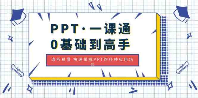PPT·一课通·0基础到高手：通俗易懂 快速掌握PPT的各种应用场合(全面掌握PPT制作技巧，提升演讲效果)