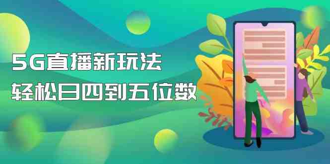 【抖音热门】外边卖1980的5G直播新玩法，轻松日四到五位数【详细玩法教程】(探索抖音热门5G直播新项目，轻松实现高收入)