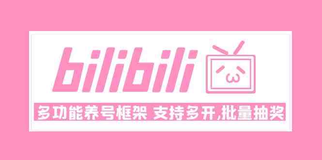Bilibili多功能养号框架,支持多开,批量抽奖!!(Bilibili多功能养号框架多开与批量抽奖助力账号成长) Bilibili多功能养号框架,支持多开,批量抽奖!!(Bilibili多功能养号框架多开与批量抽奖助力账号成长)