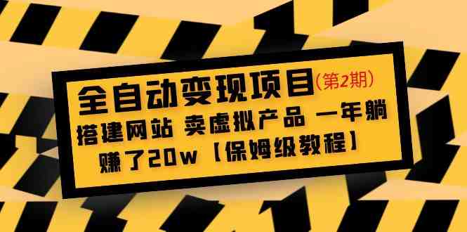 全自动变现项目第2期:搭建网站 卖虚拟产品 一年躺赚了20w【保姆级教程】(“全自动变现项目第二期打造虚拟产品销售网站,一年躺赚20万的实战教程”) 全自动变现项目第2期:搭建网站 卖虚拟产品 一年躺赚了20w【保姆级教程】(“全自动变现项目第二期打造虚拟产品销售网站,一年躺赚20万的实战教程”)