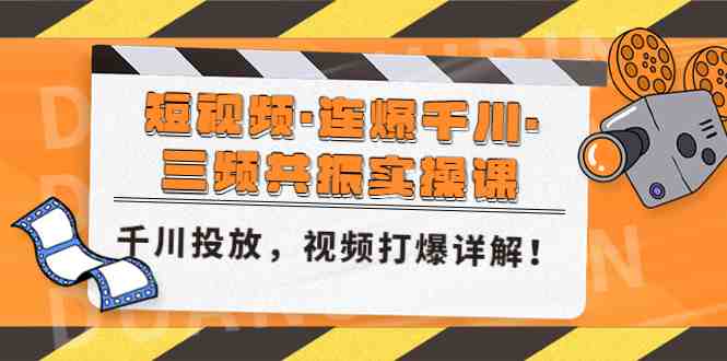 短视频·连爆千川·三频共振实操课,千川投放,视频打爆讲解!(深度解析千川投放策略与短视频打爆技巧) 短视频·连爆千川·三频共振实操课,千川投放,视频打爆讲解!(深度解析千川投放策略与短视频打爆技巧)