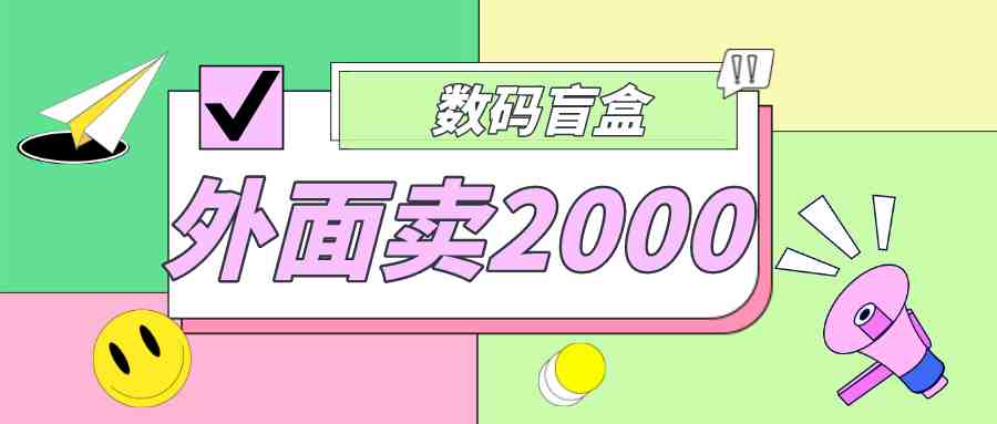 外面卖188抖音最火数码盲盒项目，自己搭建自己玩【全套源码+详细教程】(外面卖188抖音最火数码盲盒项目免费搭建自己的付费进群系统)