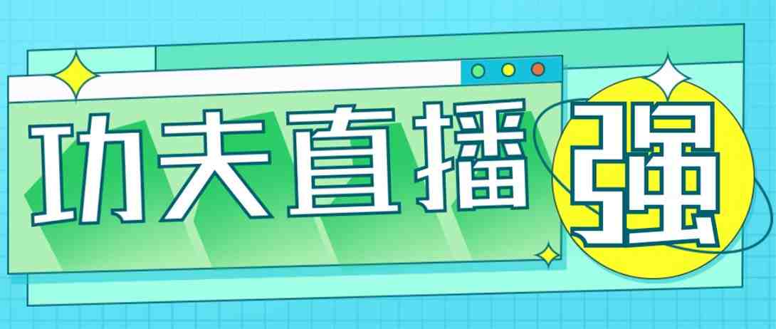 外面收费998的功夫直播脚本,让你直播变得和呼吸一样简单(永久脚本+教程)(让直播变得简单,只需这款“功夫直播”脚本!) 外面收费998的功夫直播脚本,让你直播变得和呼吸一样简单(永久脚本+教程)(让直播变得简单,只需这款“功夫直播”脚本!)