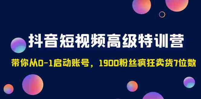 抖音短视频高级特训营:带你从0-1启动账号,1900粉丝疯狂卖货7位数(抖音短视频高级特训营从0-1启动账号,掌握短视频带货秘籍) 抖音短视频高级特训营:带你从0-1启动账号,1900粉丝疯狂卖货7位数(抖音短视频高级特训营从0-1启动账号,掌握短视频带货秘籍)