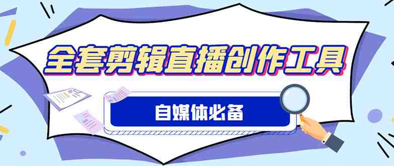 外面收费988的自媒体必备全套工具,一个软件全都有了【永久软件+详细教程】(【永久软件+详细教程】自媒体全套工具助力内容创作) 外面收费988的自媒体必备全套工具,一个软件全都有了【永久软件+详细教程】(【永久软件+详细教程】自媒体全套工具助力内容创作)
