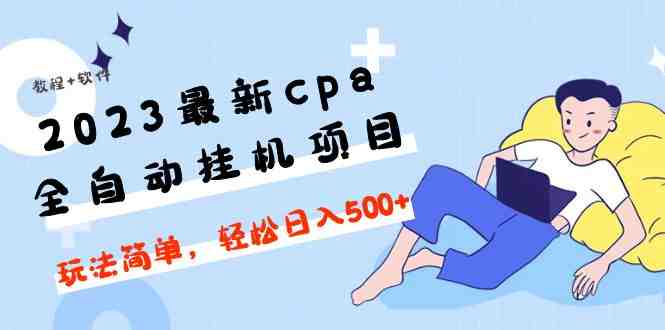 2023最新cpa全自动挂机项目,玩法简单,轻松日入500+【教程+软件】(掌握CPA全自动挂机项目,轻松实现日入500+) 2023最新cpa全自动挂机项目,玩法简单,轻松日入500+【教程+软件】(掌握CPA全自动挂机项目,轻松实现日入500+)