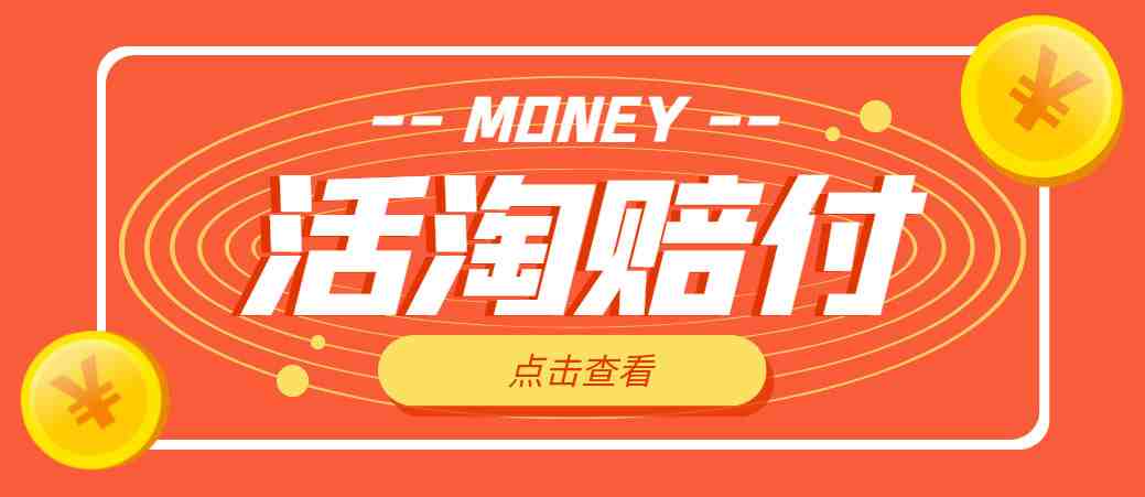 外面收费398活淘赔FU项目,死淘不黑号升级版,单号单次净利润100-300+(活淘赔付介绍与竞争分析) 外面收费398活淘赔FU项目,死淘不黑号升级版,单号单次净利润100-300+(活淘赔付介绍与竞争分析)