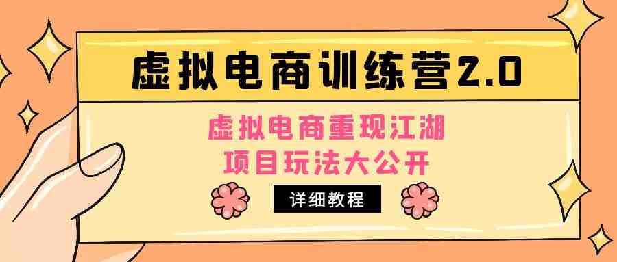 小红书虚拟电商训练营2.0，虚拟电商重现江湖，项目玩法大公开【详细教程】(小红书虚拟电商训练营2.0实战经验分享与收益展示)