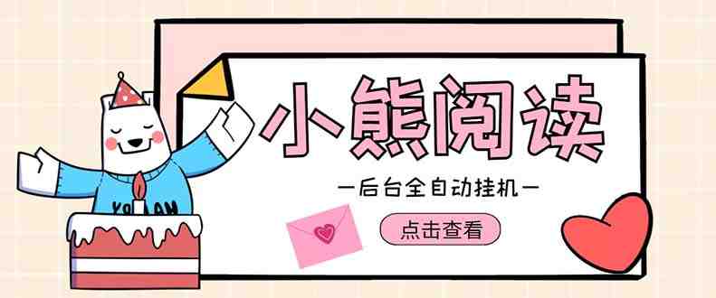 小熊阅读全自动挂机项目，后台挂机运行，单号日入5-10+【软件+操作教程】(小熊阅读全自动挂机项目，日入5-10+，无需充值会员)