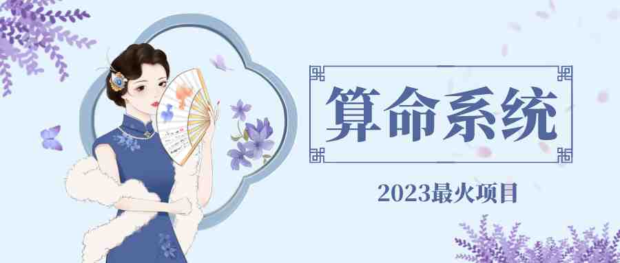 外面卖1888的2023最火算命测算系统 对接易支付 微信支付宝官方(源码+教程)(2023最火算命测算系统源码+教程+易支付+微信支付宝官方)