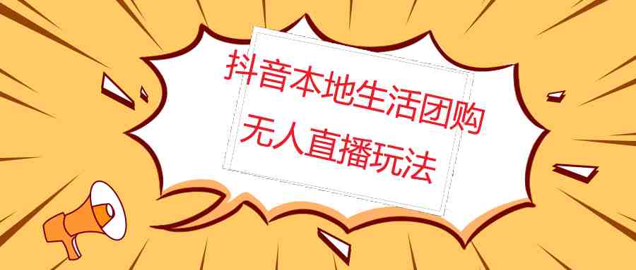 外面收费998的抖音红屏本地生活无人直播【全套教程+软件】无水印(揭秘抖音红屏本地生活无人直播全套教程及软件) 外面收费998的抖音红屏本地生活无人直播【全套教程+软件】无水印(揭秘抖音红屏本地生活无人直播全套教程及软件)