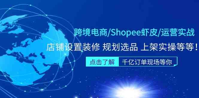 跨境电商/Shopee虾皮/运营实战训练营:店铺设置装修 规划选品 上架实操等等(全面解析Shopee虾皮店铺运营实战技巧) 跨境电商/Shopee虾皮/运营实战训练营:店铺设置装修 规划选品 上架实操等等(全面解析Shopee虾皮店铺运营实战技巧)