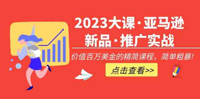 2023大课·亚马逊新品·推广实战:价值百万美金的精简课程,简单粗暴!(探索亚马逊新品推广实战从关键词分析到广告案例解析) 2023大课·亚马逊新品·推广实战:价值百万美金的精简课程,简单粗暴!(探索亚马逊新品推广实战从关键词分析到广告案例解析)