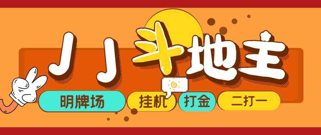 外面收费1280的JJ斗地主打金项目,号称一天300+【永久脚本+操作教程】(JJ斗地主打金项目简单操作,高收益,无需中间商) 外面收费1280的JJ斗地主打金项目,号称一天300+【永久脚本+操作教程】(JJ斗地主打金项目简单操作,高收益,无需中间商)