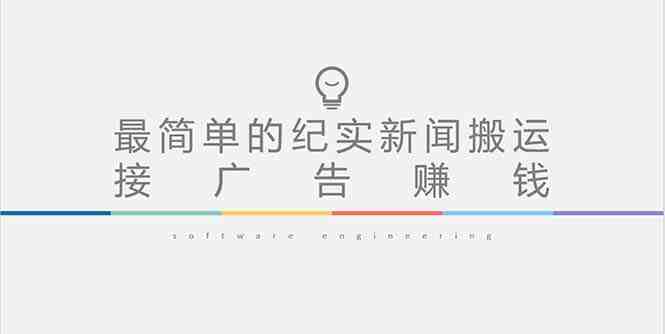 短视频纪实新闻搬运,起号快轻松引爆流量,可接广告变现(教程+素材)(短视频纪实新闻搬运快速起号、引爆流量与广告变现指南) 短视频纪实新闻搬运,起号快轻松引爆流量,可接广告变现(教程+素材)(短视频纪实新闻搬运快速起号、引爆流量与广告变现指南)