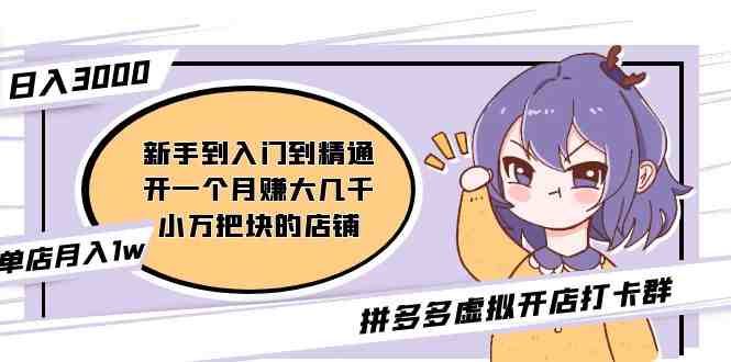 拼多多虚拟开店打卡群:入门到精通(昨日群里有小伙伴日入3000+)2月26更新(拼多多虚拟开店打卡群从入门到精通,实现日入3000+) 拼多多虚拟开店打卡群:入门到精通(昨日群里有小伙伴日入3000+)2月26更新(拼多多虚拟开店打卡群从入门到精通,实现日入3000+)