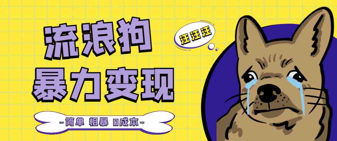 流浪狗暴力变现项目+0撸日入3000+的案例分享课【项目流程+操作详解】(揭秘流浪狗暴力变现项目如何实现日入3000+的盈利？)