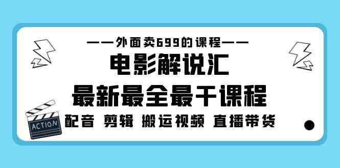 外面卖699的电影解说汇最新最全最干课程:电影配音 剪辑 搬运视频 直播带货(“电影解说汇最新课程三天掌握电影配音、剪辑、搬运视频和直播带货”) 外面卖699的电影解说汇最新最全最干课程:电影配音 剪辑 搬运视频 直播带货(“电影解说汇最新课程三天掌握电影配音、剪辑、搬运视频和直播带货”)