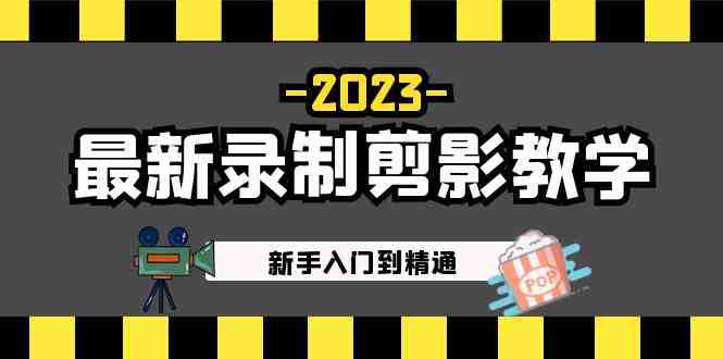2023最新录制剪影教学课程:新手入门到精通,做短视频运营必看!(2023最新录制剪影教学课程助力短视频运营新手快速入门) 2023最新录制剪影教学课程:新手入门到精通,做短视频运营必看!(2023最新录制剪影教学课程助力短视频运营新手快速入门)