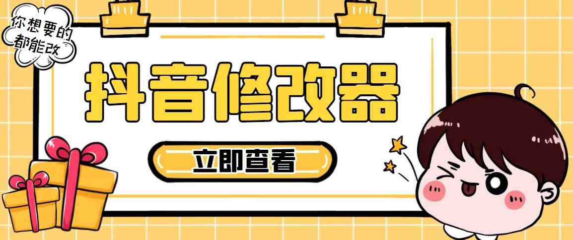 【直播必备】百草园抖音修改器,你想要的数据都能改【永久脚本+详细教程】(副标题百草园抖音修改器直播必备的数据修改神器) 【直播必备】百草园抖音修改器,你想要的数据都能改【永久脚本+详细教程】(副标题百草园抖音修改器直播必备的数据修改神器)