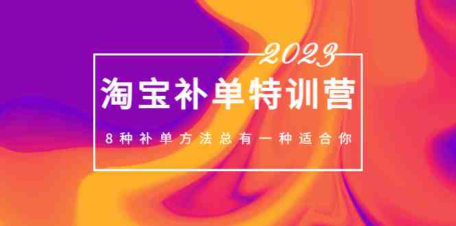 2023最新淘宝补单特训营,8种补单方法总有一种适合你!(探索淘宝补单新策略8种方法助你提升销售业绩!) 2023最新淘宝补单特训营,8种补单方法总有一种适合你!(探索淘宝补单新策略8种方法助你提升销售业绩!)