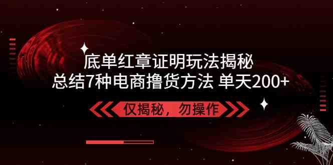 独家底单红章证明揭秘 总结7种电商撸货方法 操作简单,单天200+【仅揭秘】(揭秘虚拟物流底单玩法与7种电商撸货方法) 独家底单红章证明揭秘 总结7种电商撸货方法 操作简单,单天200+【仅揭秘】(揭秘虚拟物流底单玩法与7种电商撸货方法)