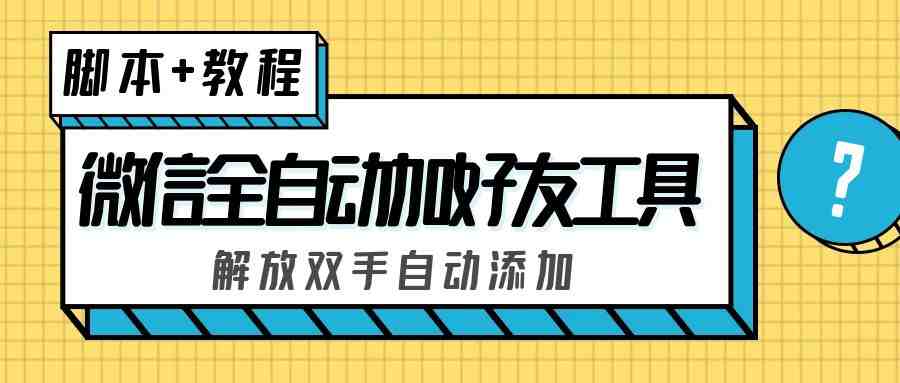 外面收费660的微信全自动加好友工具,解放双手自动添加【永久脚本+教程】(价值660元的微信全自动加好友工具,解放双手自动添加好友) 外面收费660的微信全自动加好友工具,解放双手自动添加【永久脚本+教程】(价值660元的微信全自动加好友工具,解放双手自动添加好友)