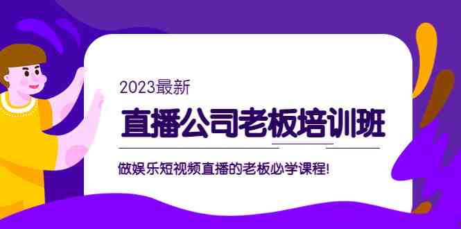 直播公司老板培训班:做娱乐短视频直播的老板必学课程!(全面解析娱乐短视频直播行业,助力直播公司老板提升管理水平) 直播公司老板培训班:做娱乐短视频直播的老板必学课程!(全面解析娱乐短视频直播行业,助力直播公司老板提升管理水平)