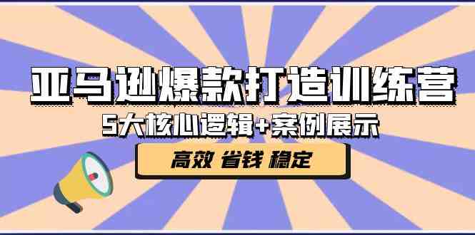 亚马逊爆款打造训练营:5大核心逻辑+案例展示 打造爆款链接 高效 省钱 稳定(亚马逊爆款打造训练营5大核心逻辑+案例展示,助力卖家高效打造爆款链接) 亚马逊爆款打造训练营:5大核心逻辑+案例展示 打造爆款链接 高效 省钱 稳定(亚马逊爆款打造训练营5大核心逻辑+案例展示,助力卖家高效打造爆款链接)