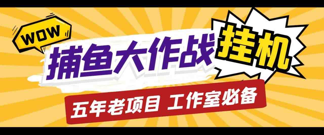 外面收费5000的捕鱼大作战长期挂机老项目,轻松月入过万【群控脚本+教程】(轻松月入过万的捕鱼大作战长期挂机老项目,适合工作室批量放大操作) 外面收费5000的捕鱼大作战长期挂机老项目,轻松月入过万【群控脚本+教程】(轻松月入过万的捕鱼大作战长期挂机老项目,适合工作室批量放大操作)