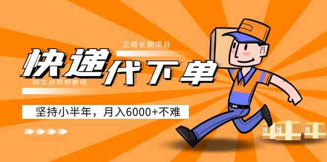 阿力-快递代下单，正规长期项目，坚持小半年 月入6000+（附实战视频教程）(&#8220;快递代下单&#8221;一份详尽的实战指南，助您轻松月入6000+)