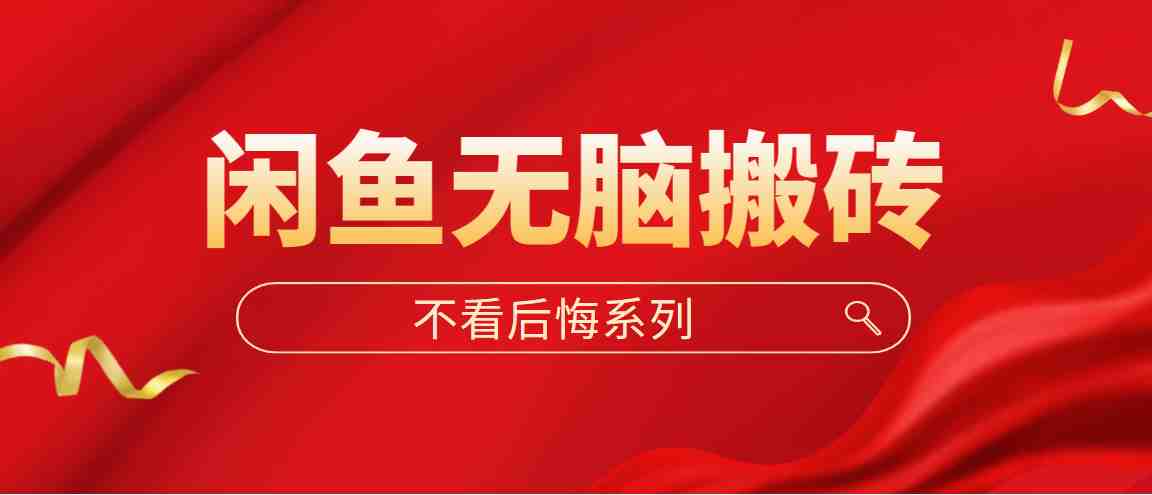 闲鱼无脑搬砖，单账号月入500+多号多鲁！(轻松赚钱攻略闲鱼无脑搬砖法，单账号月入500+)