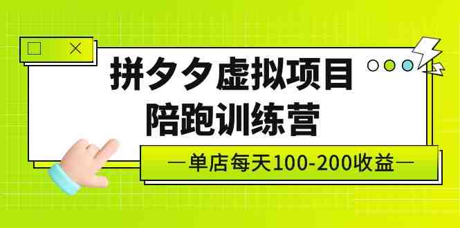 黄岛主《拼夕夕虚拟项目陪跑训练营》单店日收益100-200 独家选品思路与运营(《拼夕夕虚拟项目陪跑训练营》助您轻松开启电商之路)