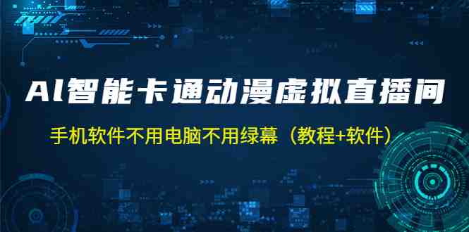 AI智能卡通动漫虚拟人直播操作教程 手机软件不用电脑不用绿幕(教程+软件)(AI智能卡通动漫虚拟人直播操作教程手机软件实现无人直播) AI智能卡通动漫虚拟人直播操作教程 手机软件不用电脑不用绿幕(教程+软件)(AI智能卡通动漫虚拟人直播操作教程手机软件实现无人直播)