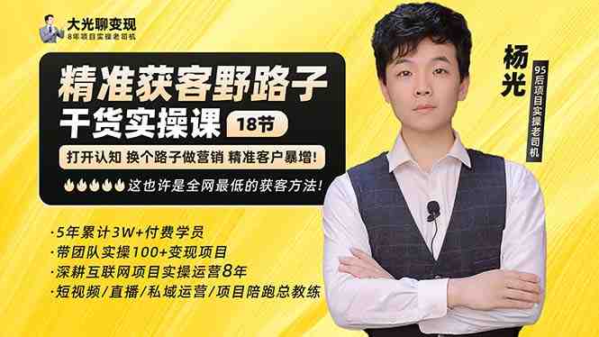 杨光·精准获客野路子:黑科技+快速加人玩法 个微7天加1000 企微爆加5w好友(“杨光教你如何利用黑科技和野路子快速获取精准客户”) 杨光·精准获客野路子:黑科技+快速加人玩法 个微7天加1000 企微爆加5w好友(“杨光教你如何利用黑科技和野路子快速获取精准客户”)