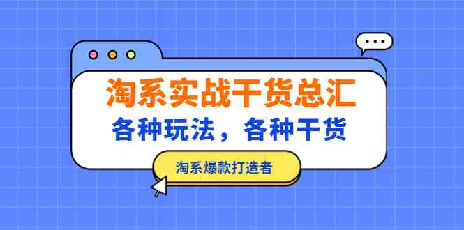 淘系实战干货总汇:各种玩法,各种干货,淘系爆款打造者!(淘系实战干货总汇掌握这些技巧,助你打造爆款!) 淘系实战干货总汇:各种玩法,各种干货,淘系爆款打造者!(淘系实战干货总汇掌握这些技巧,助你打造爆款!)