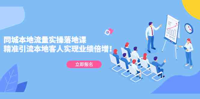 同城本地流量实操落地课:精准引流本地客人实现业绩倍增!(全面掌握同城本地流量实操落地课,助您业绩翻倍增长!) 同城本地流量实操落地课:精准引流本地客人实现业绩倍增!(全面掌握同城本地流量实操落地课,助您业绩翻倍增长!)