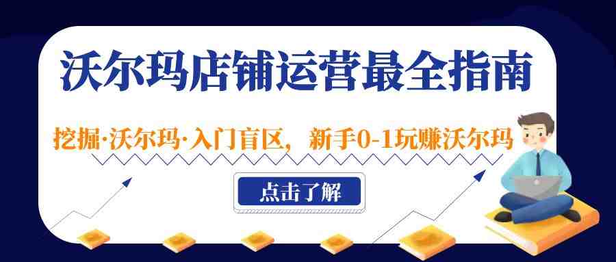 沃尔玛店铺·运营最全指南,挖掘·沃尔玛·入门盲区,新手0-1玩赚沃尔玛(“沃尔玛店铺运营全攻略从新手到专家的实战指南”) 沃尔玛店铺·运营最全指南,挖掘·沃尔玛·入门盲区,新手0-1玩赚沃尔玛(“沃尔玛店铺运营全攻略从新手到专家的实战指南”)