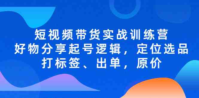 短视频带货实战训练营,好物分享起号逻辑,定位选品打标签、出单,原价(短视频带货实战训练营掌握豆荚投放技巧,提升销售业绩) 短视频带货实战训练营,好物分享起号逻辑,定位选品打标签、出单,原价(短视频带货实战训练营掌握豆荚投放技巧,提升销售业绩)