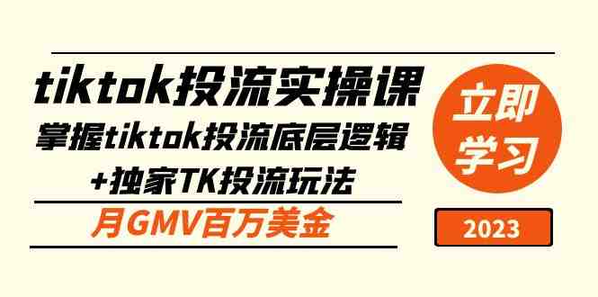 tiktok投流实操课:掌握tiktok投流底层逻辑+独家TK投流玩法 月GMV百万美金(掌握TikTok投流底层逻辑与独家玩法,实现月GMV百万美金) tiktok投流实操课:掌握tiktok投流底层逻辑+独家TK投流玩法 月GMV百万美金(掌握TikTok投流底层逻辑与独家玩法,实现月GMV百万美金)