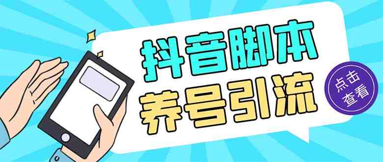 引流必备-外面收费488抖音引流养号全自动脚本 解放双手自动引流(脚本+教程)(抖音引流养号全自动脚本,解放双手实现高效引流) 引流必备-外面收费488抖音引流养号全自动脚本 解放双手自动引流(脚本+教程)(抖音引流养号全自动脚本,解放双手实现高效引流)