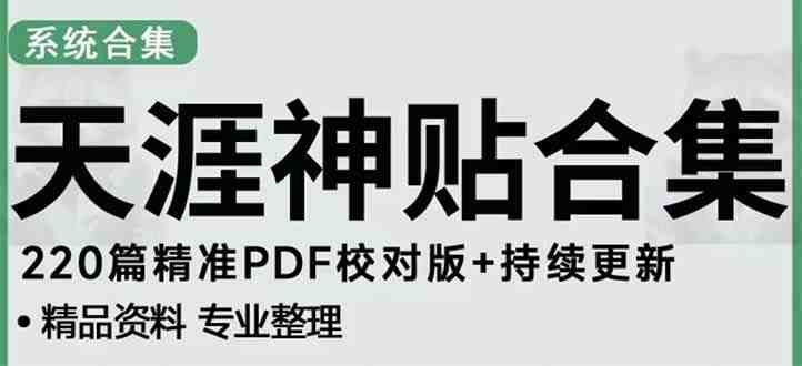 天涯论坛资源发抖音快手小红书神仙帖子引流 变现项目 日入300到800比较稳定(副标题天涯论坛资源如何利用发帖引流实现稳定的每日收入)