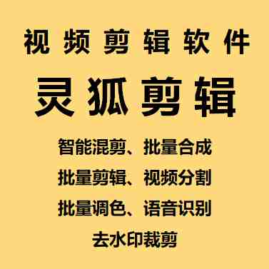 【剪辑必备】外面收费998的PC灵狐剪辑/AI混剪/批量去重等【永久脚本+教程】(PC灵狐剪辑批量去重教程) 【剪辑必备】外面收费998的PC灵狐剪辑/AI混剪/批量去重等【永久脚本+教程】(PC灵狐剪辑批量去重教程)