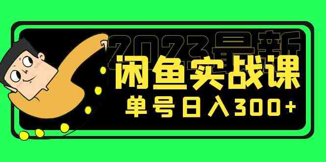 花599买的闲鱼项目:2023最新闲鱼实战课,单号日入300+(7节课)(掌握闲鱼实战技巧,实现单号日入300+) 花599买的闲鱼项目:2023最新闲鱼实战课,单号日入300+(7节课)(掌握闲鱼实战技巧,实现单号日入300+)