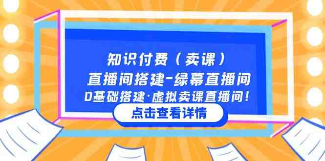 知识付费(卖课)直播间搭建-绿幕直播间,0基础搭建·虚拟卖课直播间!(零基础搭建绿幕直播间,提升直播间效果与用户互动) 知识付费(卖课)直播间搭建-绿幕直播间,0基础搭建·虚拟卖课直播间!(零基础搭建绿幕直播间,提升直播间效果与用户互动)